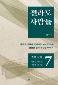전라도 사람들. 7, 임형수·나세찬·유희춘·정황 / 지은이: 김정수