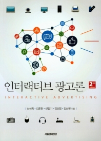 인터랙티브 광고론 = Interactive advertising / 지은이: 심성욱, 김운한, 신일기, 김신엽, 김상현