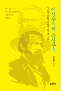 이상주의와 공산주의 : 이론과 실천의 역사적 전개와 내용 / 전석린 지음
