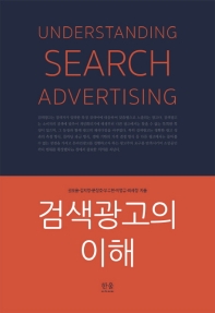 검색광고의 이해 = Understanding search advertising / 권오윤, 김지영, 문장호, 부수현, 이병규, 최세정 지음
