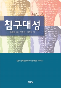 침구대성 / 楊繼洲 저 ; 원진희, 김성철 역