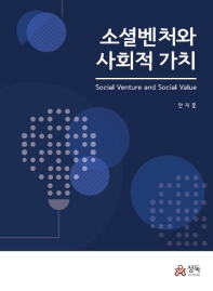 소셜벤처와 사회적 가치 = Social venture and social value / 편저자: 안지훈