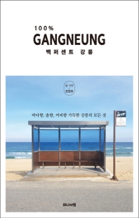 백퍼센트 강릉 = 100% Gangneung : 바다향, 솔향, 커피향 가득한 강릉의 모든 것 / 글·사진: 조연주