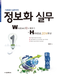 (기초에서 실무까지) 정보화 실무 : Windows10 + 블로그 + Hangul2014한글 / 저자: 김신웅