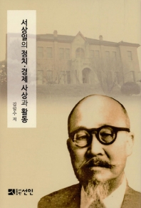 서상일의 정치·경제 사상과 활동 = The political-economic thought and activity of Seo, Sang-il / 지은이: 김일수