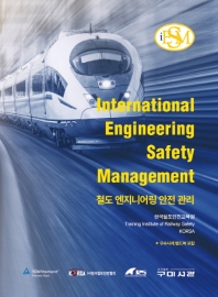 철도 엔지니어링 안전 관리 = International engineering safety management / 한국철도안전교육원