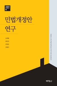 민법개정안연구 = Studies on the draft of Korean civil code amendment / 지은이: 김재형, 최봉경, 권영준, 김형석
