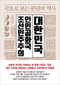 국호로 보는 분단의 역사 : 대한민국 조선민주주의인민공화국 / 강응천 지음