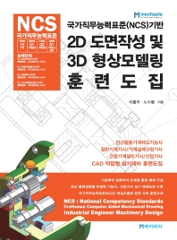 국가직무능력표준(NCS)기반 2D도면작성 및 3D형상모델링 훈련도집 / 저자: 이홍우, 노수황