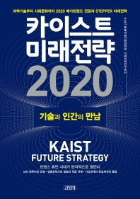 카이스트 미래전략 2020 = KAIST future strategy 2020 : 기술과 인간의 만남 : 과학기술부터 사회문화까지 2020 메가트렌드 전망과 stepper 미래전략 / 지은이: KAIST 문술미래전략대학원 미래전략연구센터