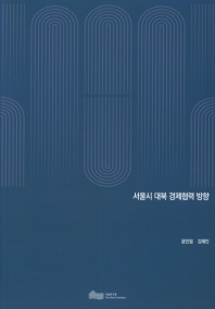 서울시 대북 경제협력 방향 / 연구책임: 문인철 ; 연구진: 김혜인
