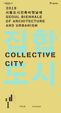 (2019) 서울도시건축비엔날레 : 집합도시 : 가이드북 = Seoul Biennale of Architecture and Urbanism : collective city : guide book / 서울특별시 도시공간개선단