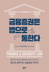 금융증권은 법으로 통한다 = Finance & security law : 알기 쉬운 금융증권법 이야기 / 한상영 지음