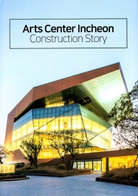 Arts Center Incheon : 음악을 듣고 음악을 보다 / 건축세계