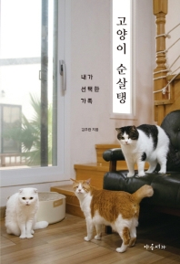 고양이 순살탱 : 내가 선택한 가족 / 김주란 지음