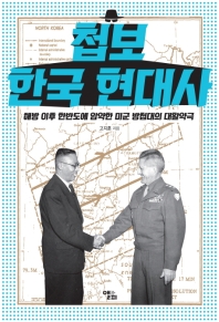 첩보 한국 현대사 : 해방 이후 한반도에 암약한 미군 방첩대의 대활약극 / 고지훈 지음