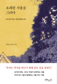 오래된 서울을 그리다 : 역사를 따라 걷는 서울 골목길 산책 / 정명섭, 김효찬 지음