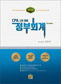 (2020 CPA 1차 대비) 정부회계 = Government accounting / 지은이: 김용석