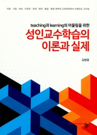 (Teaching과 learning의 어울림을 위한) 성인교수학습의 이론과 실제 / 저자: 김창엽