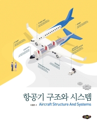 항공기 구조와 시스템 = Aircraft structure and systems / 이종호 저