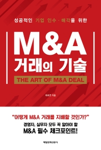 (성공적인 기업 인수·매각을 위한) M&A 거래의 기술 = The art of M&A deal / 류호연 지음