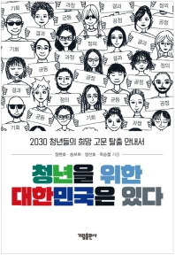 청년을 위한 대한민국은 있다 : 2030 청년들의 희망 고문 탈출 안내서 / 정현호, 송보희, 정선호, 옥승철 지음
