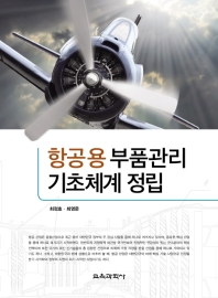 항공용 부품관리 기초체계 정립 / 저자: 최정호, 최영문