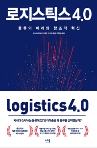 로지스틱스 4.0 = Logistics 4.0 : 물류의 미래와 창조적 혁신 / 오노즈카 마사시 지음 ; 오시연 옮김