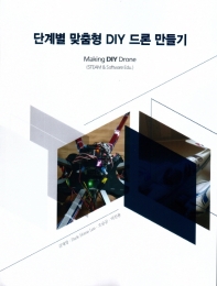 단계별 맞춤형 DIY 드론 만들기 = Making DIY drone (STEAM ＆ Software Edu.) / 저자: 김재영, Dark Horse Lee, 오승균, 박찬용