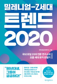 밀레니얼-Z세대 트렌드 2020 : 국내 유일 20대 전문 연구소의 요즘 세대 본격 관찰기 / 대학내일20대연구소 지음