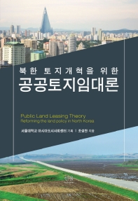 (북한 토지개혁을 위한) 공공토지임대론 = Public land leasing theory : reforming the land policy in North Korea / 조성찬 지음 ; 서울대학교 아시아도시사회센터 기획