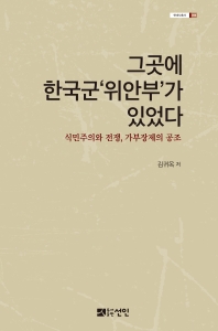 그곳에 한국군'위안부'가 있었다 : 식민주의와 전쟁, 가부장제의 공조 / 김귀옥 지음