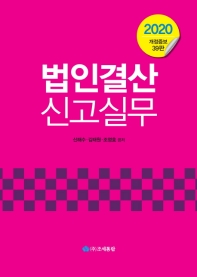 (2020) 법인결산신고실무 / 신해수, 김태원, 조영호 공저