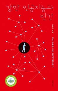 강한 인공지능과 인간 : 인간 강화와 인간 잉여의 패러독스 / 김진석 지음