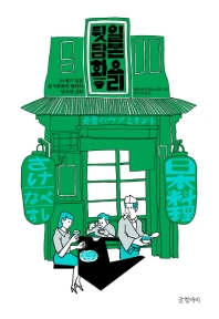 일본 요리 뒷담화 : 20세기 일본 음식문화의 변화와 날조된 신화 / 우오쓰카 진노스케 지음 ; 장누리 옮김