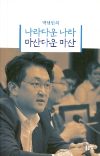 (박남현의) 나라다운 나라 마산다운 마산 / 지은이: 박남현