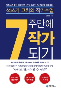7주만에 작가되기 : 책쓰기 코치의 작가수업 / 김병완 지음