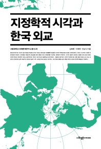 지정학적 시각과 한국 외교 / 김태환, 이재현, 인남식 지음
