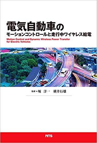 電気自動車のモ-ションコントロ-ルと走行中ワイヤレス給電 = Motion control and dynamic wireless power transfer for electric vehicles / 梅野孝治, 藤本博志, 山中建二, 高橋久, 青山真大, 野口季彦, 川口裕, 中野政身, 道辻善治, 澤瀬薰 [外]執筆 ; 堀洋一, 横井行雄 監修