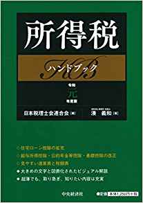 所得税ハンドブック / 湊義和 著 ; 日本税理士会連合会 編