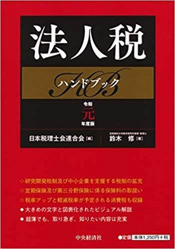 法人税ハンドブック / 鈴木修 著 ; 日本税理士会連合会 編