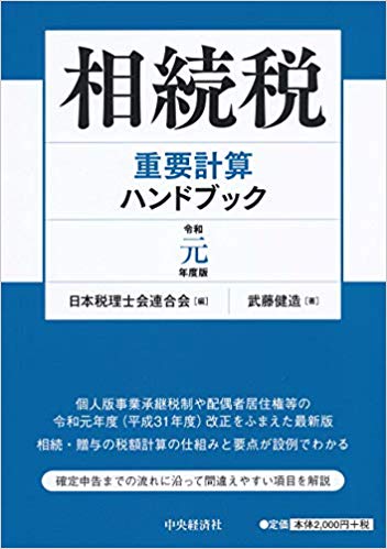 相続税重要計算ハンドブック / 武藤健造 著 ; 日本税理士会連合会 編
