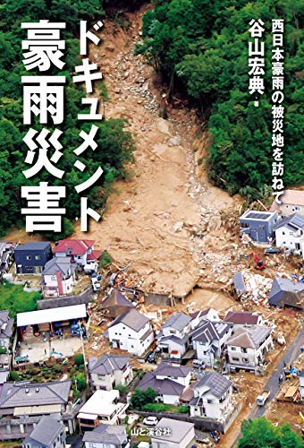 ドキュメント豪雨災害 : 西日本豪雨の被災地を訪ねて / 谷山宏典 著