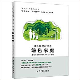 绿色发展新理念. 绿色家庭 / 杨珂, 生态环境部宣传教育中心 主编