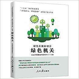 绿色发展新理念. 绿色机关 / 王菁菁, 生态环境部宣传教育中心 主编