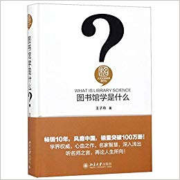 图书馆学是什么? = What is library science / 王子舟 著