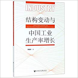 结构变动与中国工业生产率增长 = Structural change and the industrial productivity growth in China / 韩国珍 著