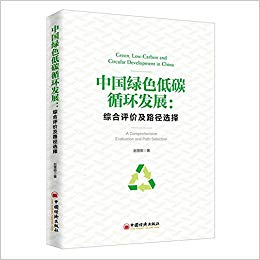 中国绿色低碳循环发展 : 综合评价及路径选择 = Green, low-carbon and circular development in China : a comprehensive evaluation and path selection / 赵慧卿 著