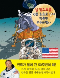 닐 암스트롱, 인류 최초로 달에 착륙한 우주비행사 / 지은이: 조은재; 그린이: 이정헌