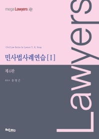 민사법사례연습. 2, 진도별·쟁점별 사례 해설 / 저자: 송영곤